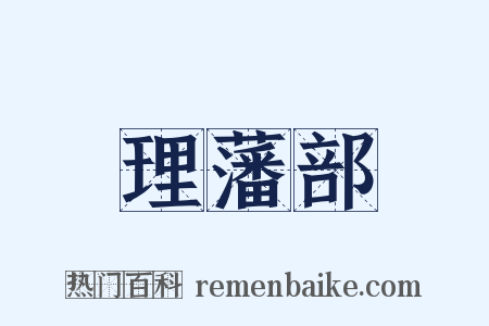 理藩部是什么意思的图片